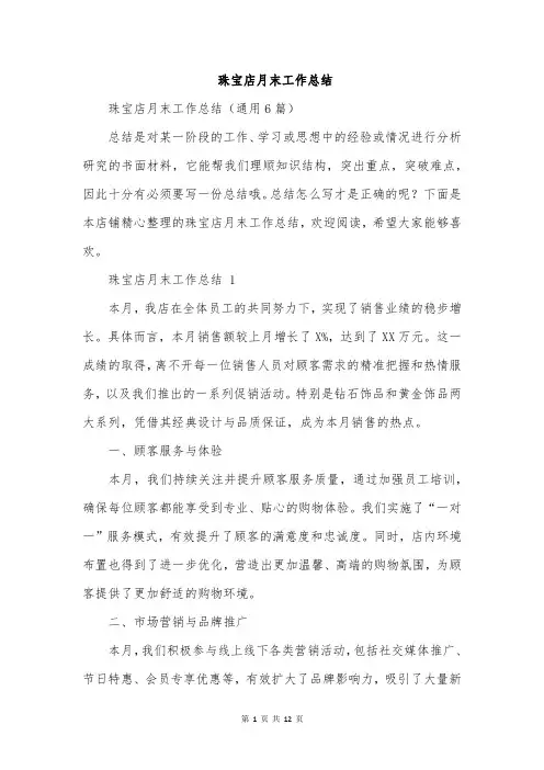 珠宝店月末工作总结