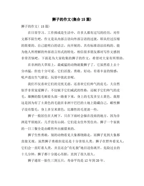 狮子的作文(集合15篇)