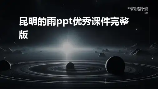 昆明的雨ppt优秀课件完整版