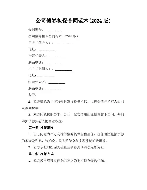 公司债券担保合同范本(2024版)