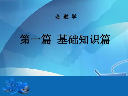 我国金融市场的发展(ppt 113页)