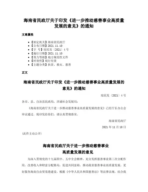 海南省民政厅关于印发《进一步推动慈善事业高质量发展的意见》的通知