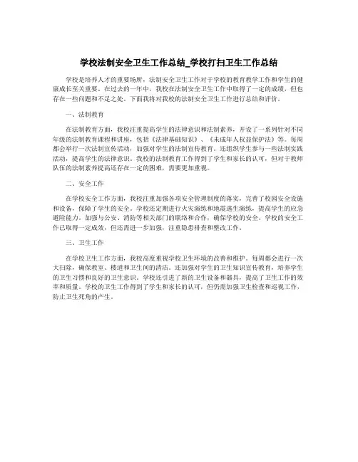 学校法制安全卫生工作总结_学校打扫卫生工作总结