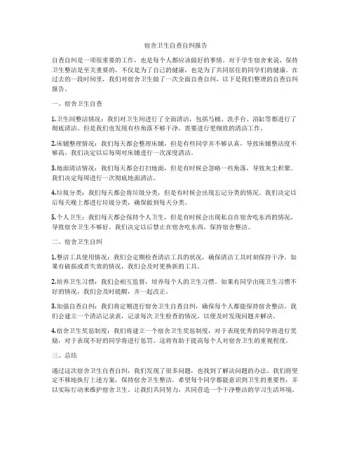 宿舍卫生自查自纠报告