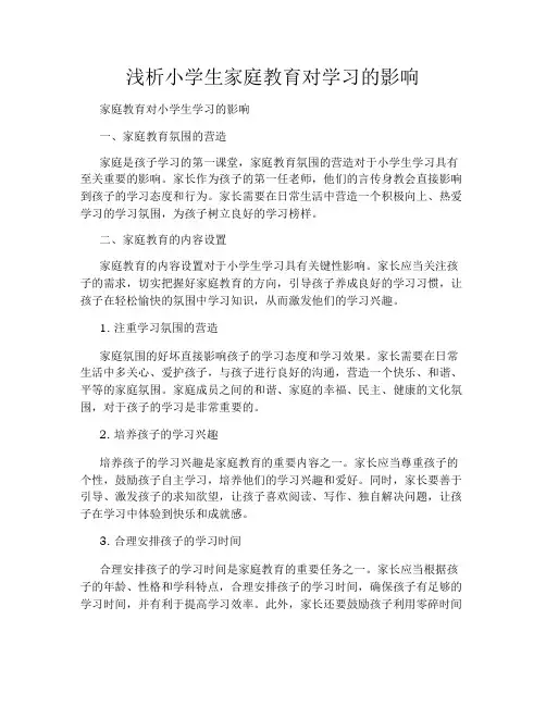 浅析小学生家庭教育对学习的影响
