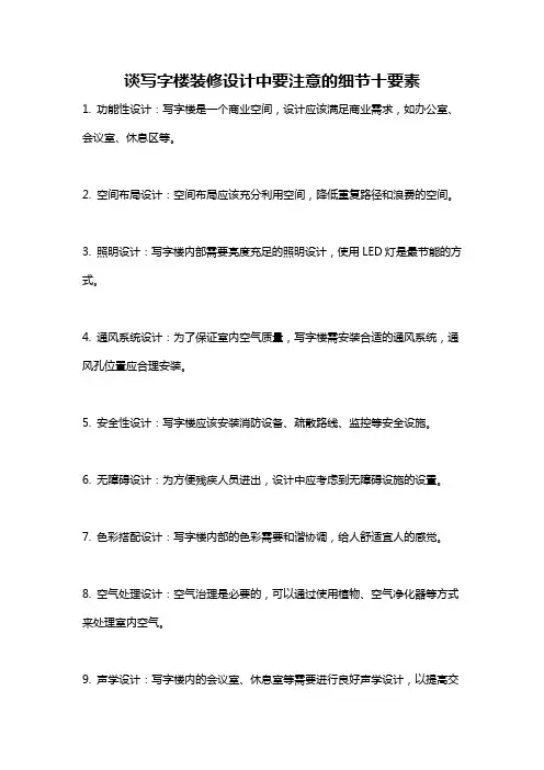 谈写字楼装修设计中要注意的细节十要素