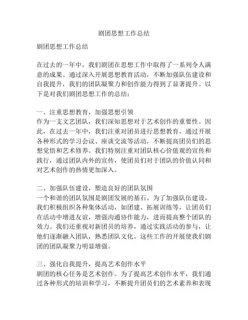 剧团思想工作总结