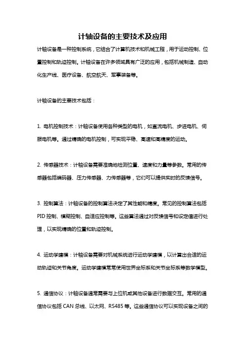 计轴设备的主要技术及应用