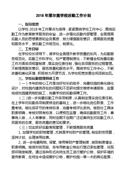 那尔轰学校2018年后勤工作计划