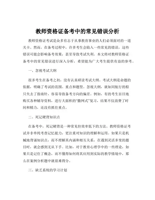 教师资格证备考中的常见错误分析