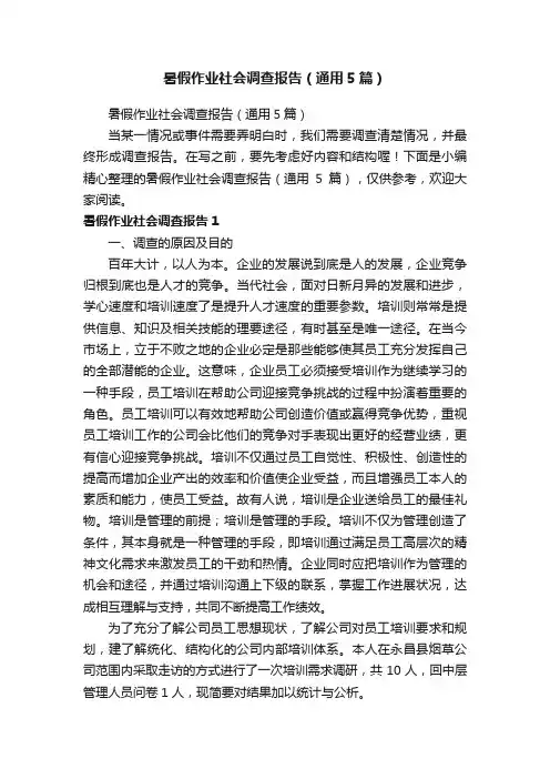 暑假作业社会调查报告（通用5篇）