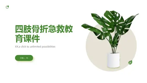 四肢骨折急救教育课件