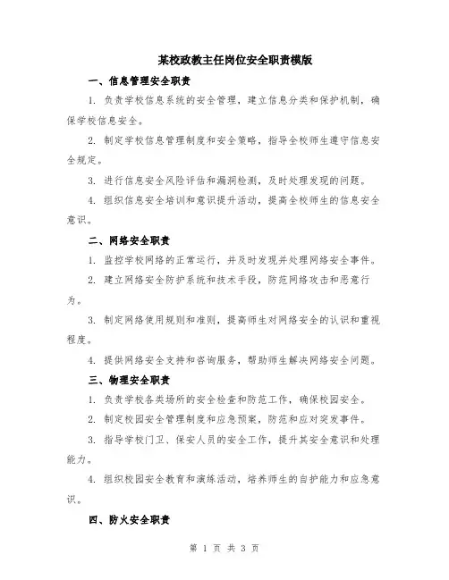 某校政教主任岗位安全职责模版