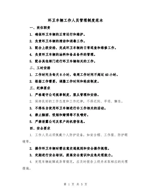 环卫车辆工作人员管理制度范本（二篇）