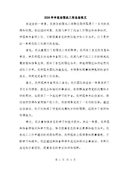2024年申报助理政工师总结范文(二篇)