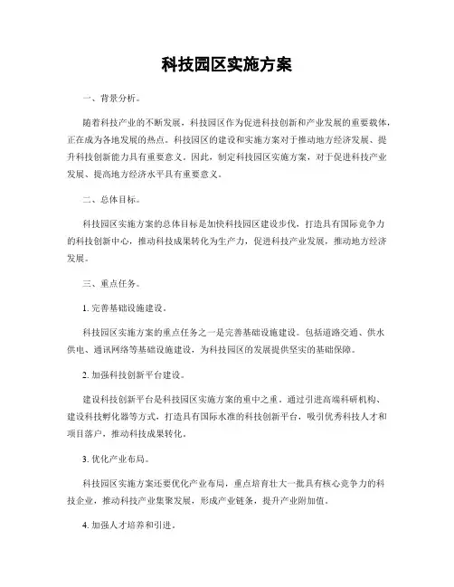 科技园区实施方案