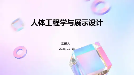 人体工程学与展示设计