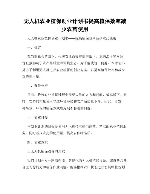 无人机农业植保创业计划书提高植保效率减少农药使用