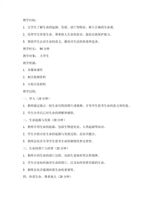 大学生生命教育的教案