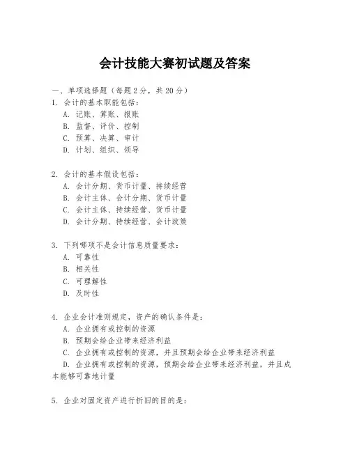 会计技能大赛初试题及答案