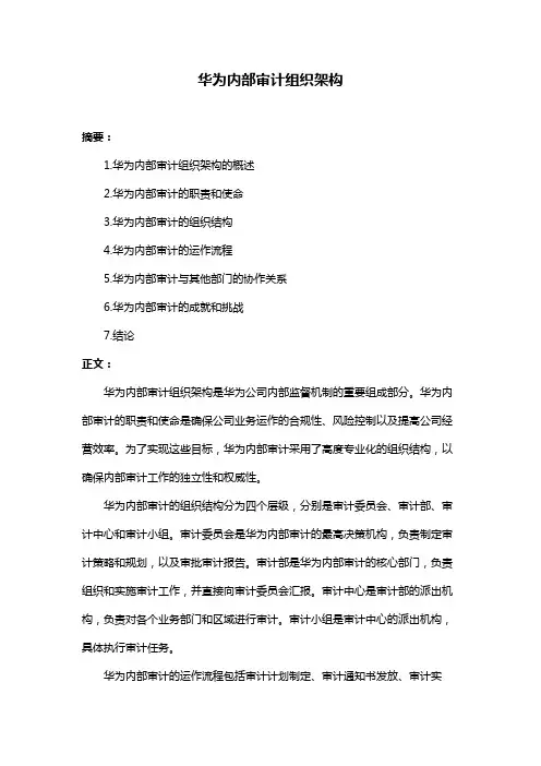华为内部审计组织架构