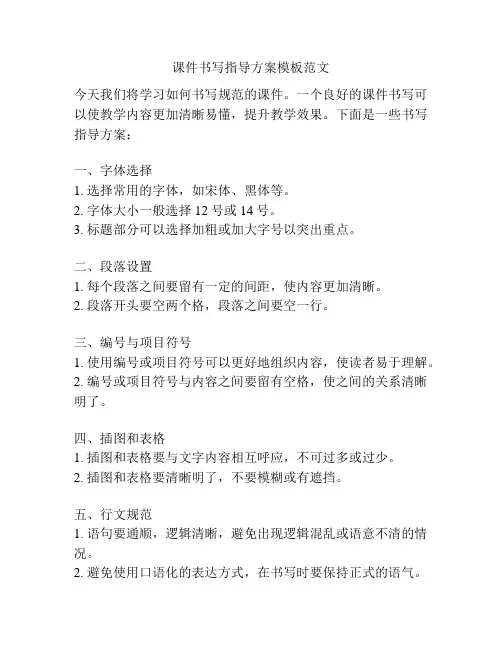 课件书写指导方案模板范文
