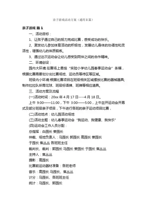 亲子游戏活动方案（通用8篇）