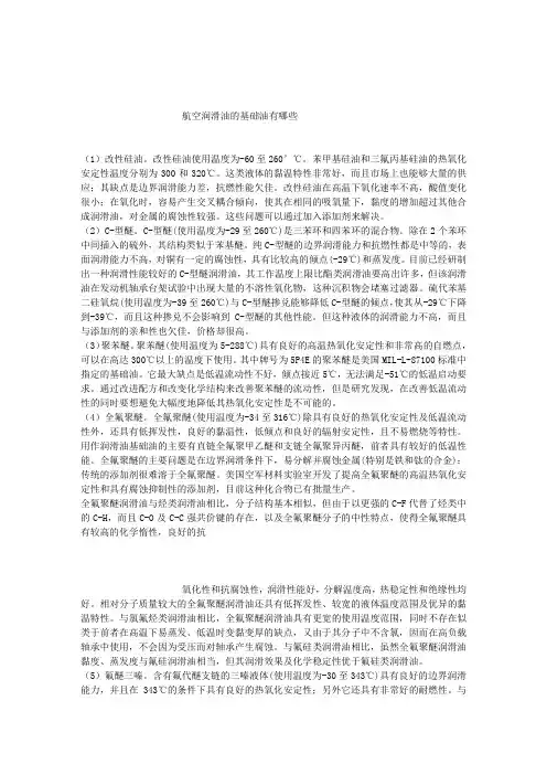 航空润滑油的基础油有哪些