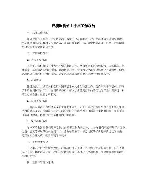 环境监测站上半年工作总结