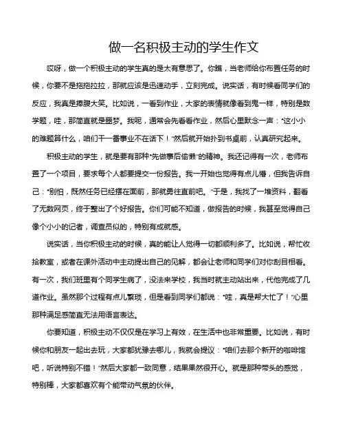 做一名积极主动的学生作文