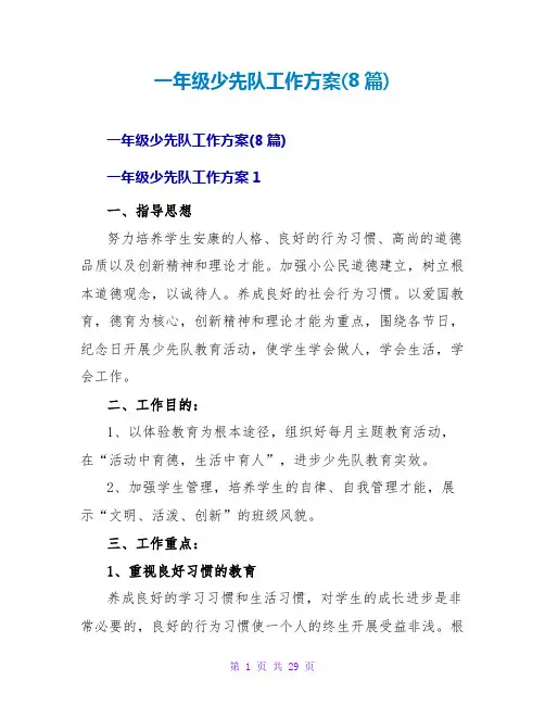 一年级少先队工作计划(8篇)