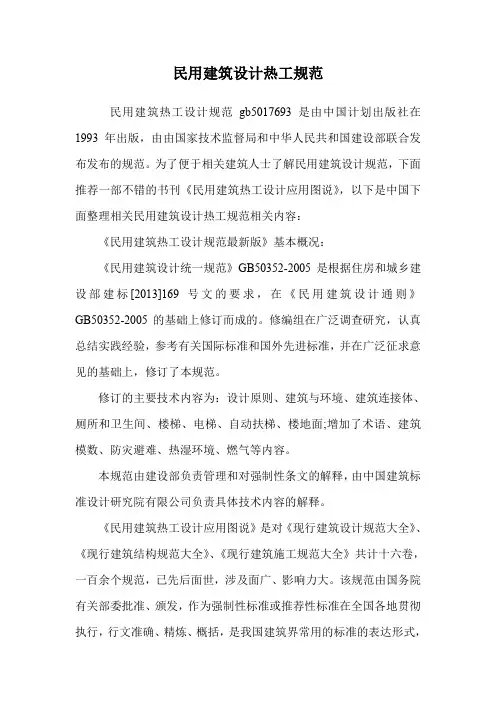 民用建筑设计热工规范.doc