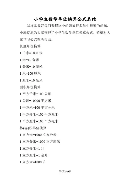 小学生数学单位换算公式总结