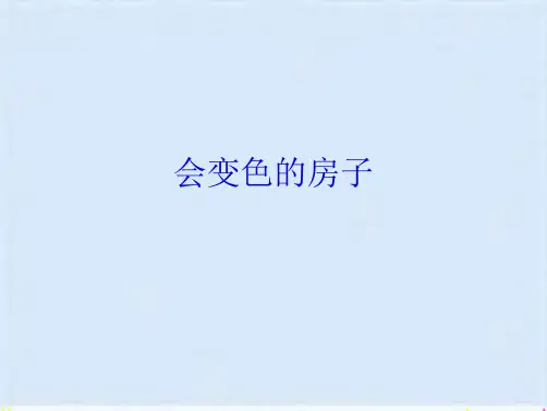 会变色的房子(共9张PPT)