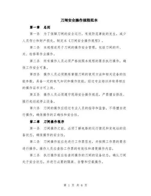 刀闸安全操作规程范本（2篇）