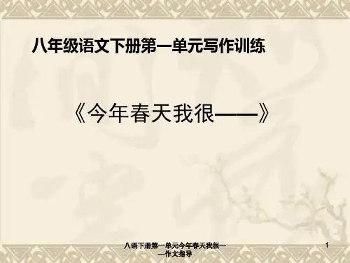 八语下册第一单元今年春天我很——作文指导课件