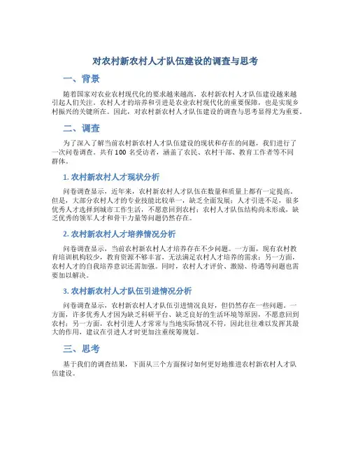 对农村新农村人才队伍建设的调查与思考
