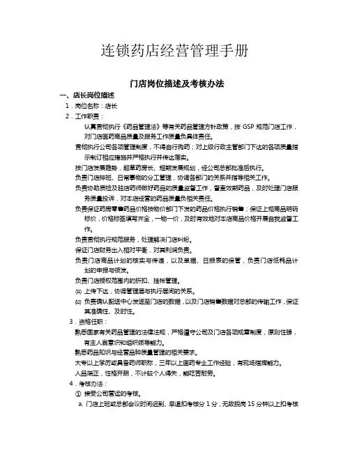 连锁药店经营管理手册