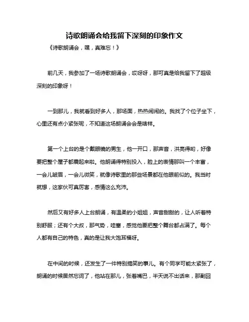 诗歌朗诵会给我留下深刻的印象作文