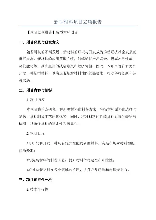 新型材料项目立项报告