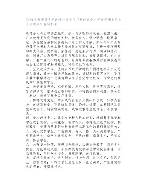 2024年秋季第8周教师业务学习《新时代中小学教师职业行为十项准则》资料参考