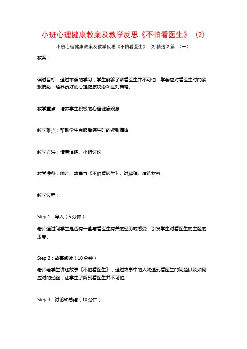 小班心理健康教案及教学反思《不怕看医生》2篇