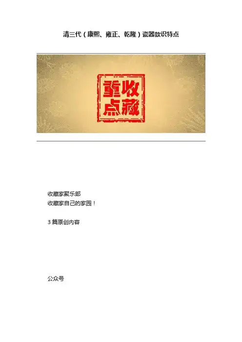 清三代（康熙、雍正、乾隆）瓷器款识特点