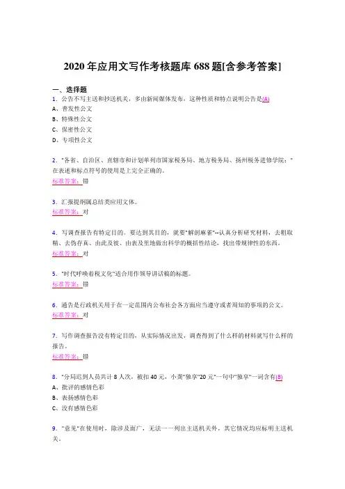 最新版精选2020应用文写作模拟考试题库688题(含标准答案)