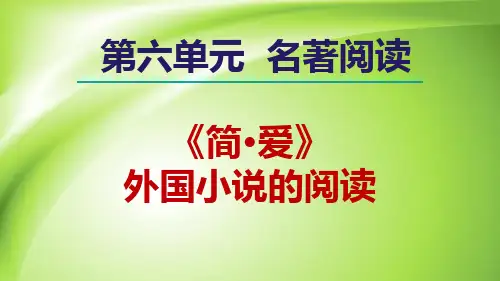 第六单元名著导读《简.爱》课件(共28张PPT)2023—2024学年统编版语文九年级下册