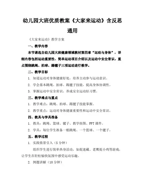 幼儿园大班优质教案《大家来运动》含反思通用