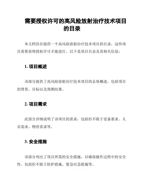 需要授权许可的高风险放射治疗技术项目的目录