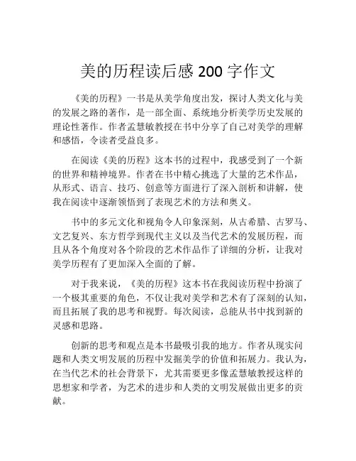 美的历程读后感200字作文