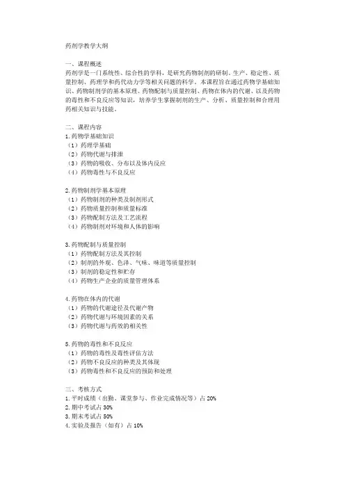 药剂学教学大纲