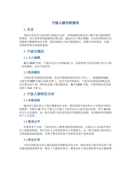 宁波人群分析报告